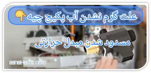 مسدود شدن مبدل حرارتی