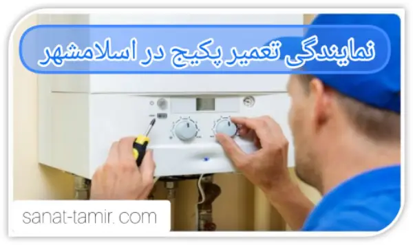 نمایندگی تعمیر پکیج در اسلامشهر