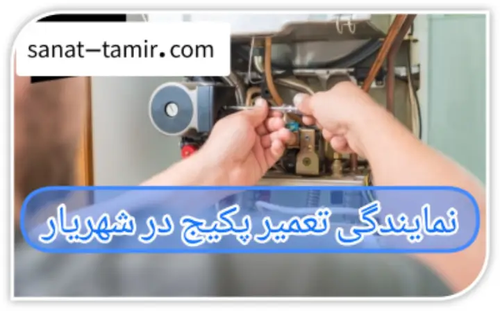 نمایندگی تعمیر پکیج در شهریار