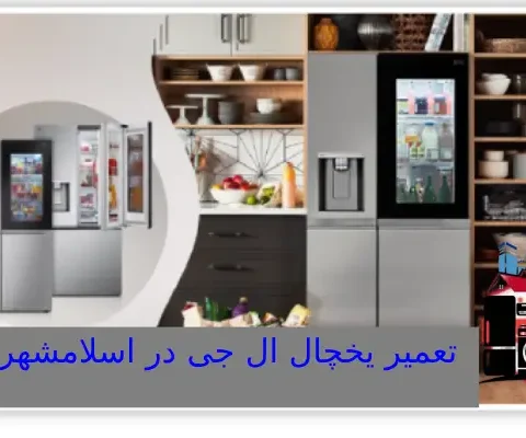 تعمیر-یخچال-ال-جی-در-اسلامشهر-480x400
