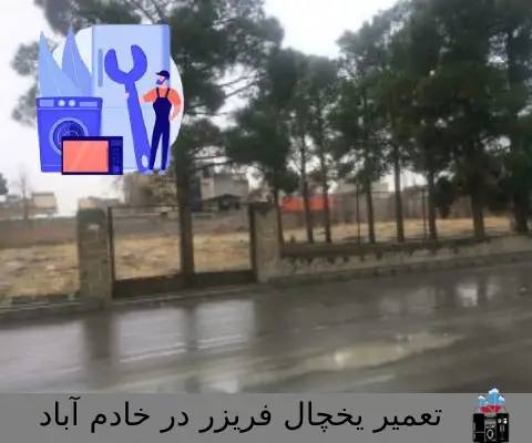 تعمیر-یخچال-فریزر-در-خادم-آباد