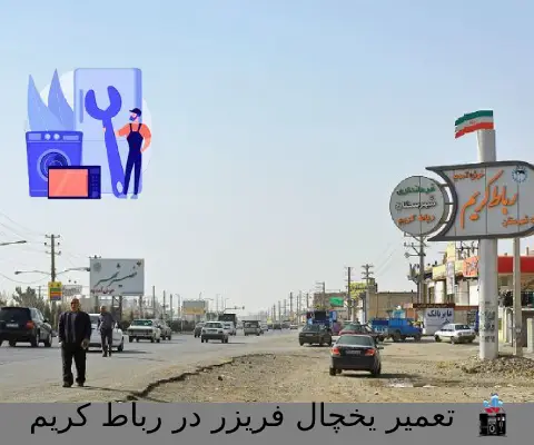 تعمیر-یخچال-فریزر-در-رباط-کریم (1)
