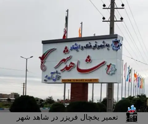 تعمیر-یخچال-فریزر-در-شاهد-شهر-1