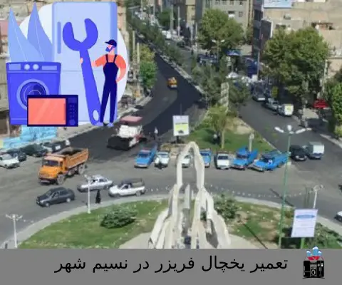 تعمیر-یخچال-فریزر-در-نسیم-شهر