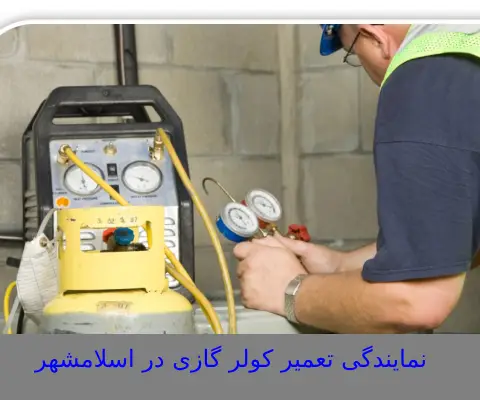 نمایندگی-تعمیر-کولر-گازی-در-اسلامشهر
