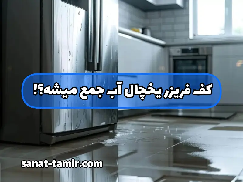 کف فریزر یخچال آب جمع میشه