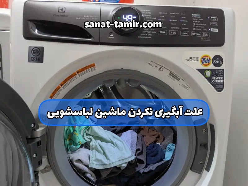 علت آبگیری نکردن ماشین لباسشویی