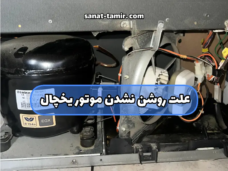 علت روشن نشدن موتور یخچال