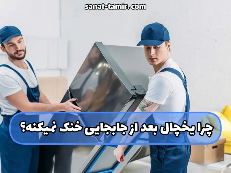 چرا یخچال بعد از جابجایی خنک نمیکنه