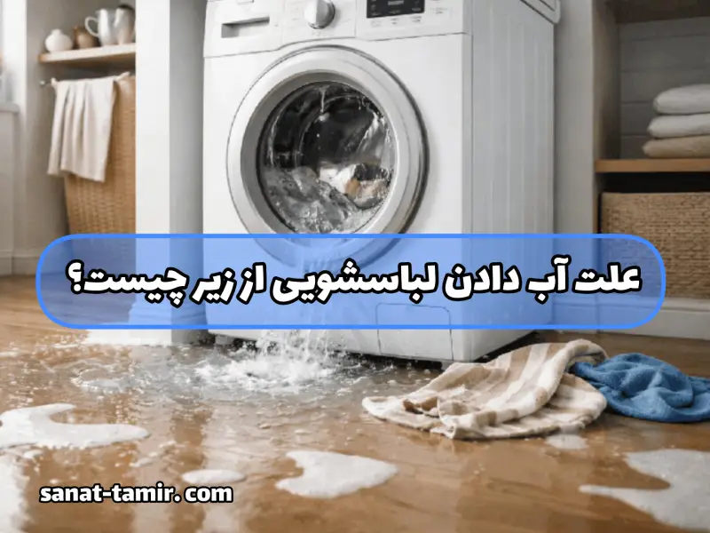 علت آب دادن لباسشویی از زیر چیست؟