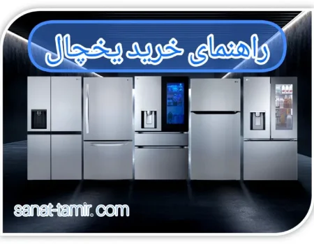 راهنمای خرید یخچال