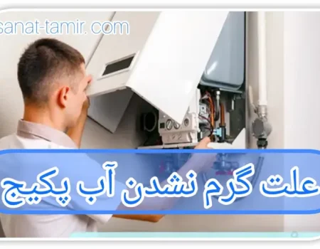 علت گرم نکردن آب پکیج