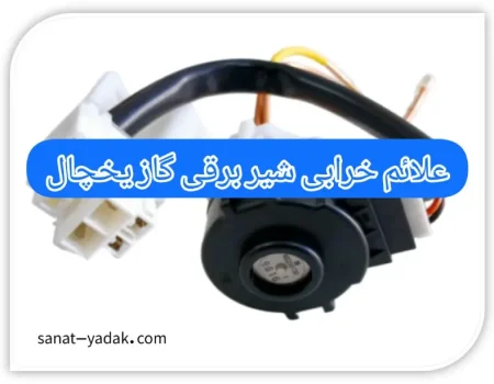 علائم خرابی شیر برقی گاز یخچال چیه ؟