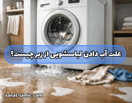 علت آب دادن لباسشویی از زیر چیست؟