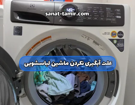 علت آبگیری نکردن ماشین لباسشویی