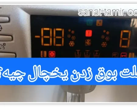 علت بوق زدن یخچال چیه