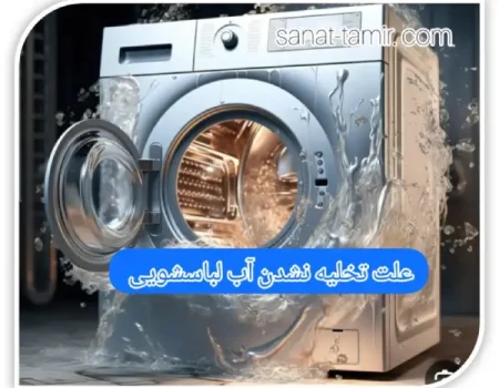 علت تخلیه نشدن آب لباسشویی (1)