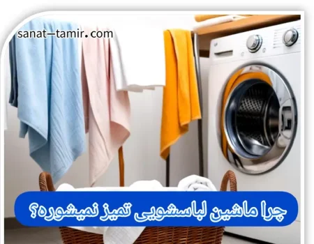 علت تمیز نشستن ماشین لباسشویی