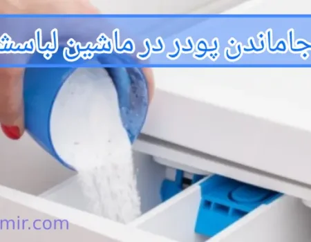 علت جاماندن پودر در ماشین لباسشویی