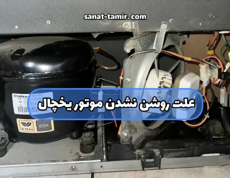 علت روشن نشدن موتور یخچال