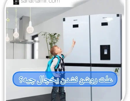 علت روشن نشدن یخچال