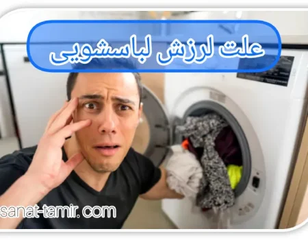 علت لرزش لباسشویی