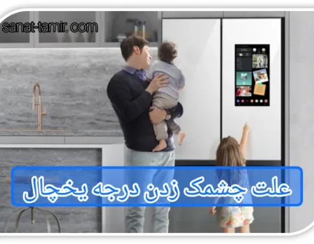 علت چشمک زدن درجه یخچال