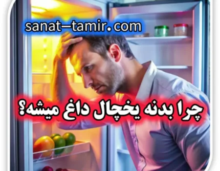 چرا بدنه یخچال داغه