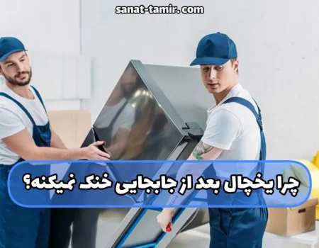 چرا یخچال بعد از جابجایی خنک نمیکنه
