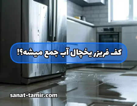 کف فریزر یخچال آب جمع میشه